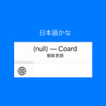【開発者・ユーザー向け】iOS9カスタムキーボードが起動しない問題と(null)への対処法