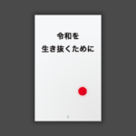 初Kindle本「2019年の日本人へ（壱）」を出版しました